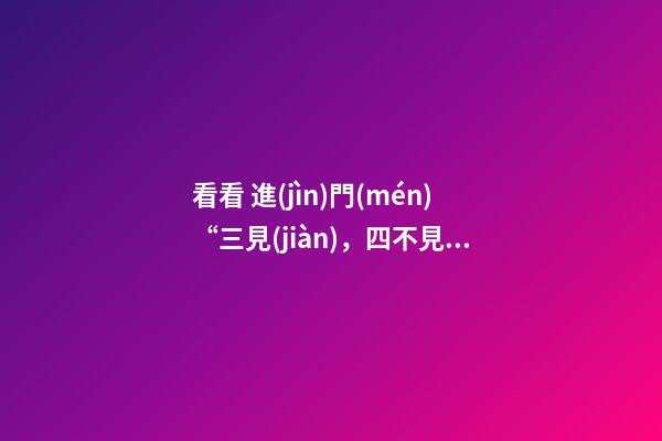 看看 進(jìn)門(mén)“三見(jiàn)，四不見(jiàn)”的家居風(fēng)水！
